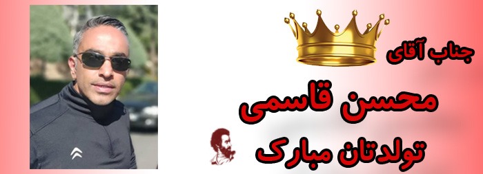 جناب آقای محسن قاسمی تولدت مبارک جناب آقای محسن قاسمی تولدت مبارک